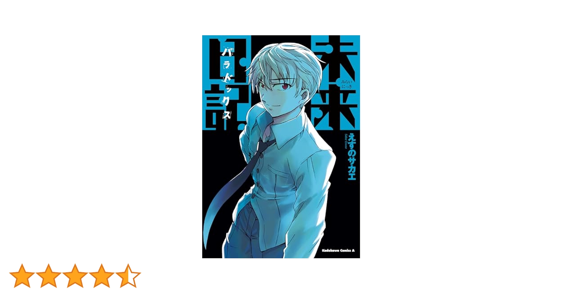 Blu-ray 未来日記 第2巻〈限定版〉　原作・構成協力・えすのサカエ Amazon.co.jp: 未来日記パラドックス (角川コミックス・エース